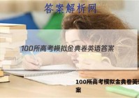 100所高考模拟金典卷英语 答案