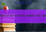 衡中同卷 2022-2023学年度上学期高三年级二调考试(新教材版L)生物学答案
