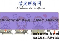 豫南九校2022-2023学年高三上期第二次联考政治答案