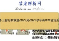 天一大联考·三晋名校联盟 2022-2023学年高中毕业班阶段性测试(二)2英语试题答案