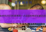 [永州一模]永州市2023年高考第一次适应性考试试卷历史试题答案