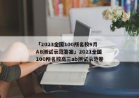 「2023全国100所名校9月AB测试示范答案」2021全国100所名校高三ab测试示范卷