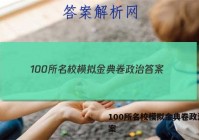 100所名校模拟金典卷政治 答案