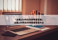「全国100所名校样板卷答案」全国100所名校样板卷答案大全