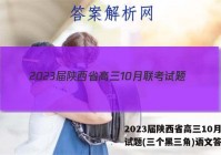 2023届陕西省高三10月联考试题(三个黑三角)语文答案