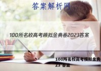 100所名校高考模拟金典卷2023 答案
