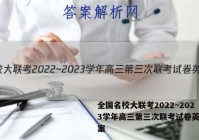 全国名校大联考2022~2023学年高三第三次联考试卷英语答案