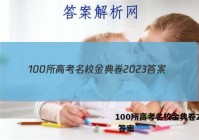 100所高考名校金典卷2023 答案