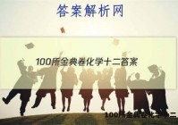 100所金典卷化学十二 答案