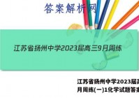 江苏省扬州中学2023届高三9月周练(一)1化学试题答案