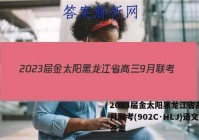 2023届金太阳黑龙江省高三9月联考(902C·HLJ)语文答案