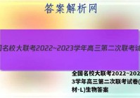 全国名校大联考2022~2023学年高三第二次联考试卷(新教材-L)生物答案