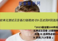 「2023届全国100所名校单元测试示范卷 23新教材·DY·历史-R-选择性必修3-QGB 历史(八)8答案 」