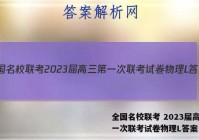 全国名校联考 2023届高三第一次联考试卷物理L答案