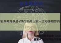 三湘名校教育联盟·2023届高三第一次大联考数学答案