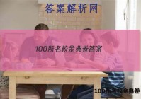 100所名校金典卷 答案