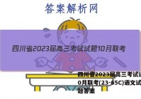 四川省2023届高三考试试题10月联考(23-65C)语文试题答案