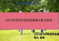 2023年100所名校金典卷文数九 答案