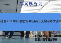 山西省2023届三重教育10月高三大联考语文答案