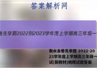 衡水金卷先享题 2022-2023学年度上学期高三年级一调考试(新教材)地理试题答案