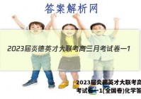 2023届炎德英才大联考高三月考试卷一1(全国卷)化学答案