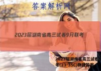 2023届湖南省高三试卷9月联考(23-35C)物理答案