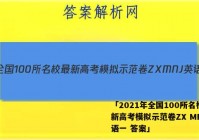 「2021年全国100所名校最新高考模拟示范卷ZX MNJ英语一 答案」