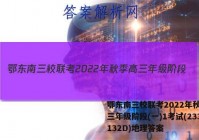 鄂东南三校联考2022年秋季高三年级阶段(一)1考试(233132D)地理答案