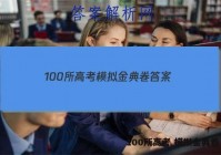 100所高考 模拟金典卷 答案