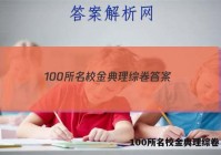 100所名校金典理综卷 答案