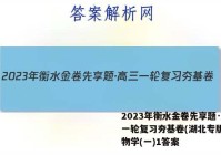 2023年衡水金卷先享题·高三一轮复习夯基卷(湖北专版) 生物学(一)1答案