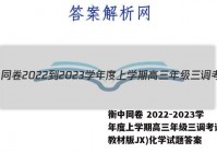 衡中同卷 2022-2023学年度上学期高三年级三调考试(新教材版JX)化学试题答案