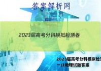2023届高考分科模拟检测卷(一)1地理试题答案