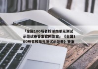 「全国100所名校湖南单元测试示范试卷答案官网答案」《全国100所名校单元测试示范卷》答案