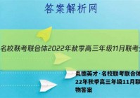 炎德英才·名校联考联合体 2022年秋季高三年级11月联考生物答案