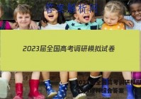 2023届全国高考调研模拟试卷(四)4理科综合答案