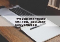 「广东全国100所名校单元测试示范二月答案」全国100所名校单元测试示范卷答案网