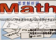 四川省2022-2023学年雅安市高2020级零诊考试生物答案