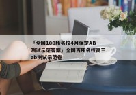 「全国100所名校4月保定AB测试示范答案」全国百所名校高三ab测试示范卷