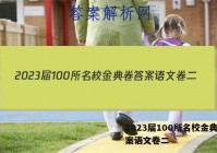 2023届100所名校金典卷答案语文卷二