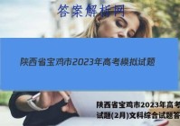 陕西省宝鸡市2023年高考模拟试题(2月)文科综合试题答案