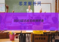 2023届名校名师测评卷(二)2化学答案