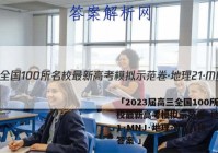 「2023届高三全国100所名校最新高考模拟示范卷·地理[21·MNJ·地理-N](八)8答案 」
