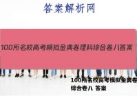 100所名校高考模拟金典卷理科综合卷八 答案
