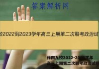 豫南九校2022-2023学年高三上期第二次联考政治试题答案