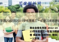 衡水金卷先享题 2022-2023学年度高三一轮复习摸底测试卷 摸底卷(新教材B) 理综(一)1答案