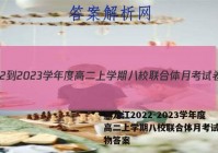 黑龙江2022-2023学年度高二上学期八校联合体月考试卷生物答案