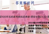 2023届100所名校高考模拟金典卷·理综生物[23·JD·理综卷(生物部分)-Y](五)5答案