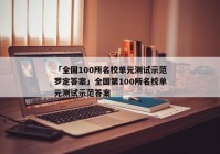 「全国100所名校单元测试示范罗定答案」全国第100所名校单元测试示范答案