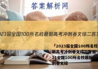 「2023届全国100所名校最新高考冲刺卷文综二答案 」2021全国100所名校最新高考冲刺卷文综